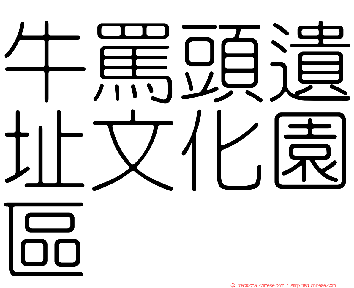 牛罵頭遺址文化園區