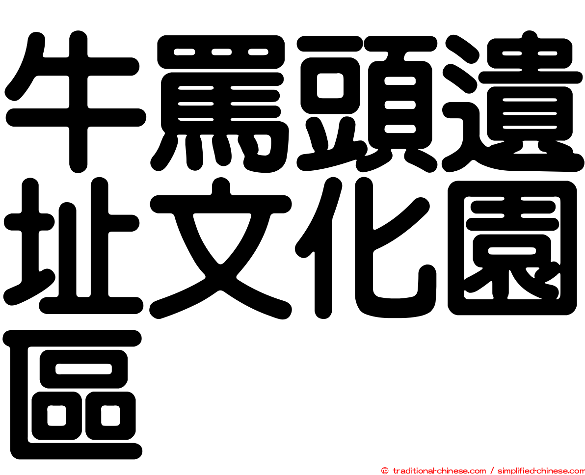 牛罵頭遺址文化園區