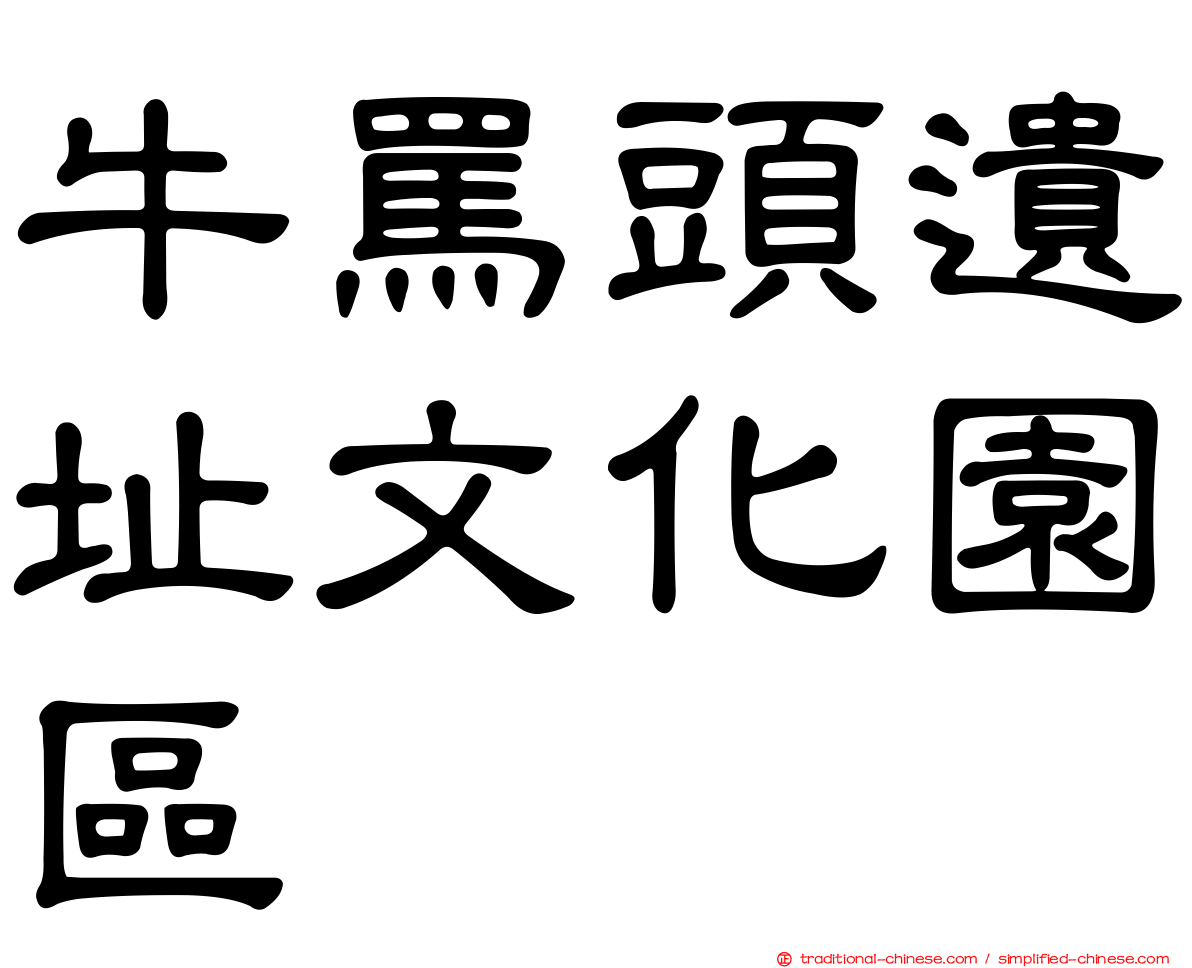 牛罵頭遺址文化園區
