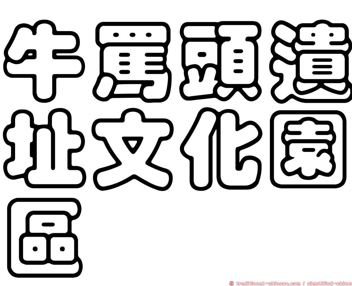 牛罵頭遺址文化園區