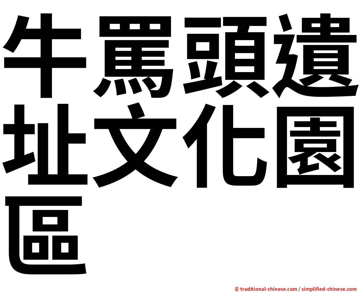 牛罵頭遺址文化園區