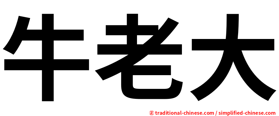 牛老大