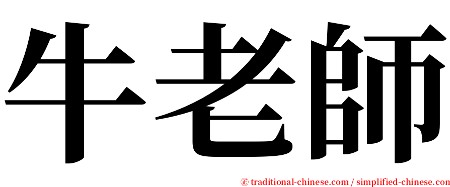 牛老師 serif font