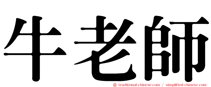 牛老師