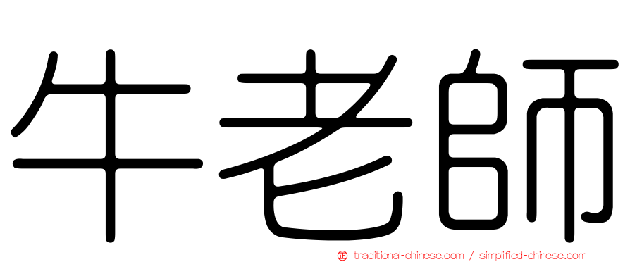 牛老師