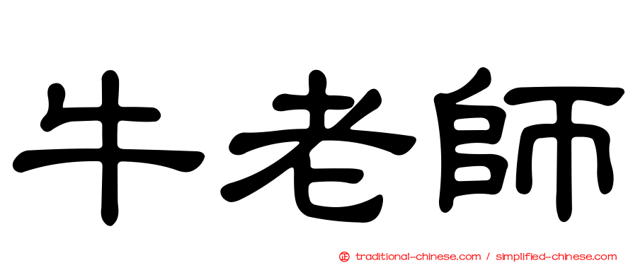 牛老師
