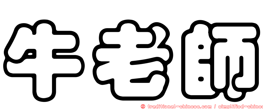 牛老師