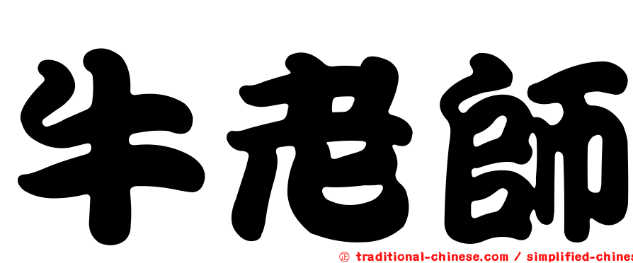 牛老師