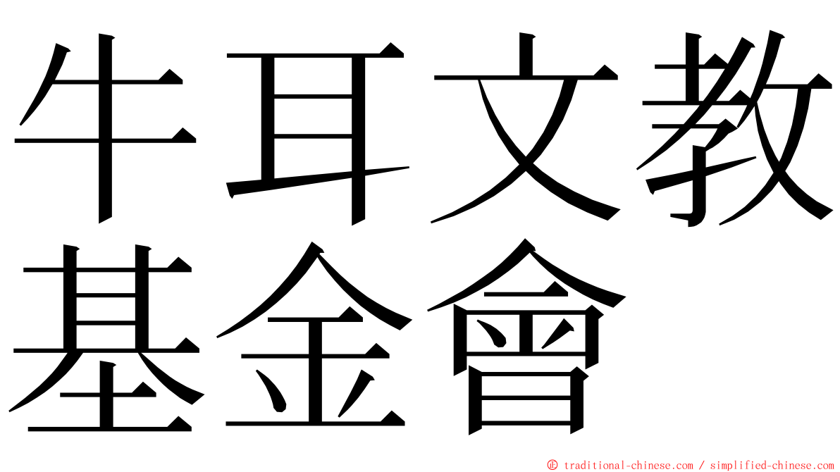 牛耳文教基金會 ming font
