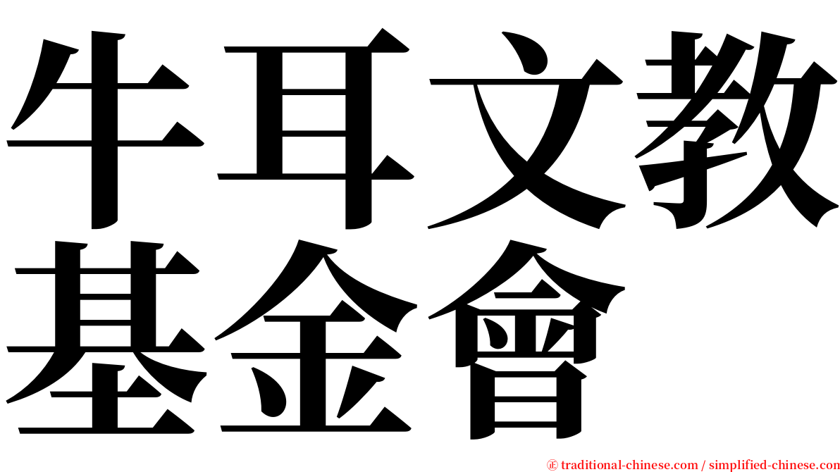 牛耳文教基金會 serif font