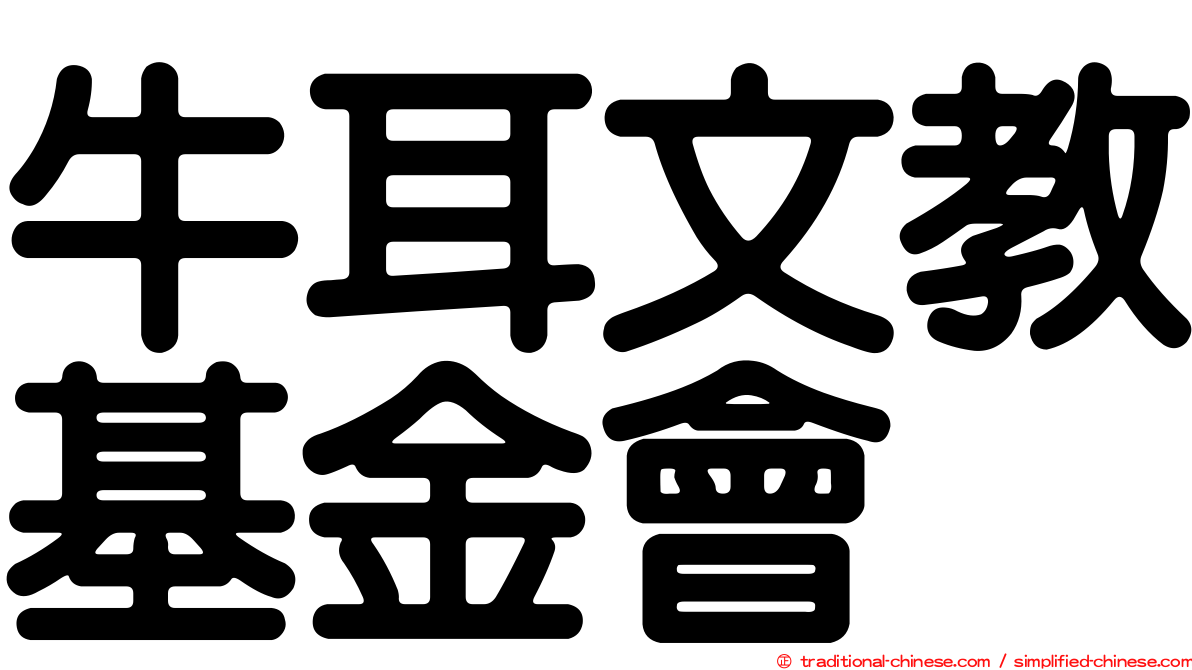 牛耳文教基金會