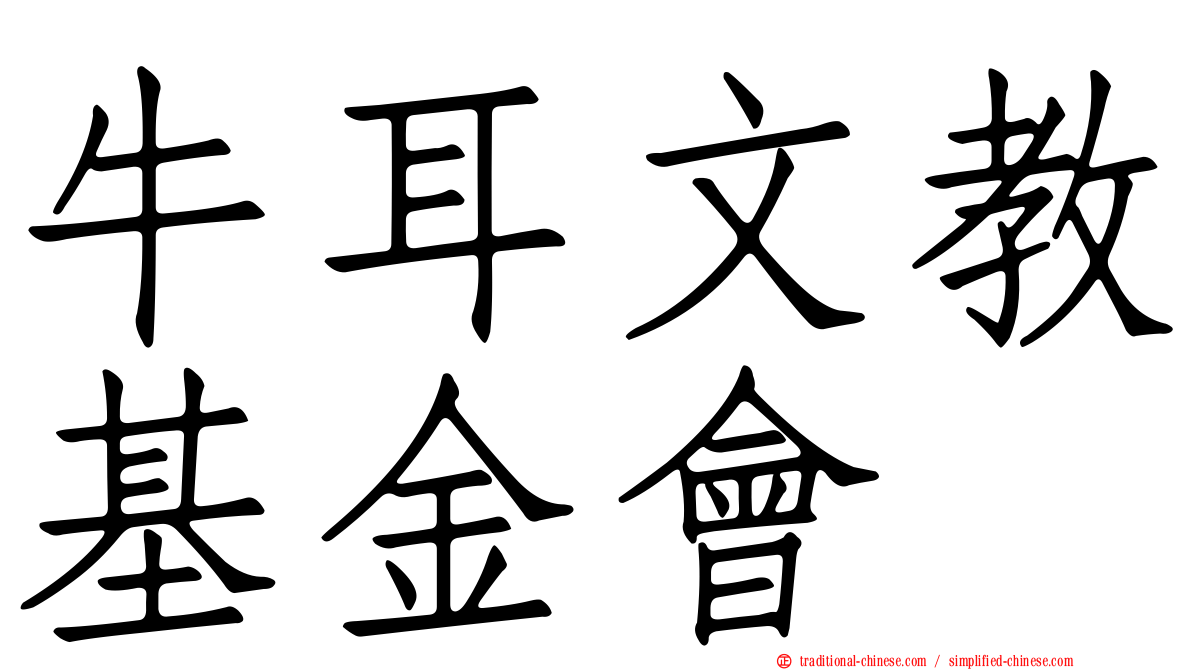 牛耳文教基金會
