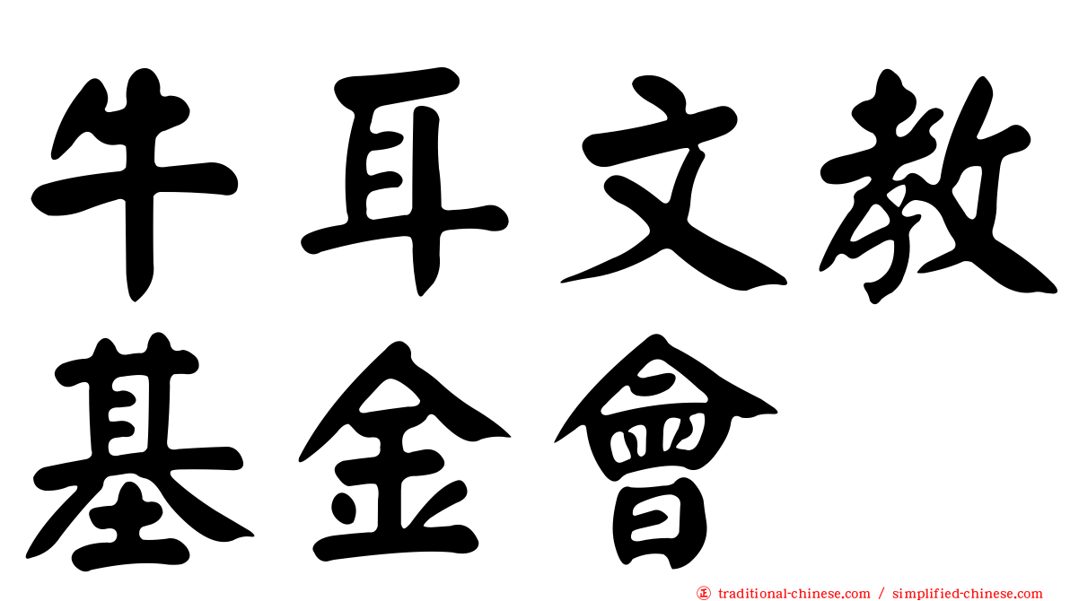 牛耳文教基金會
