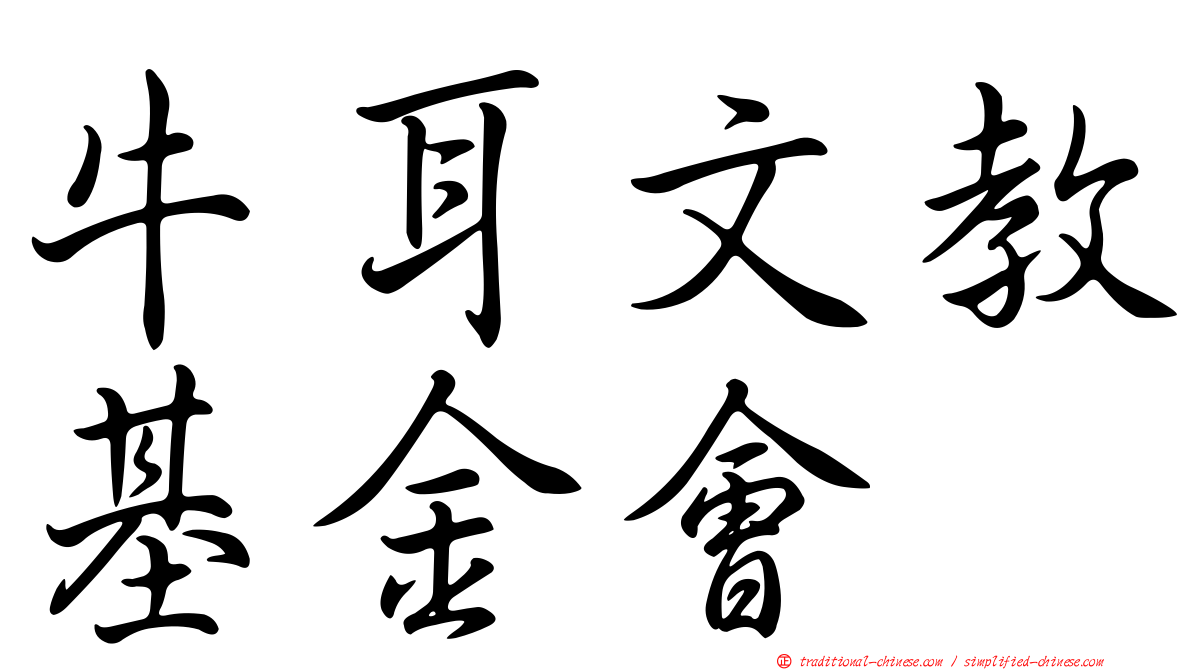 牛耳文教基金會