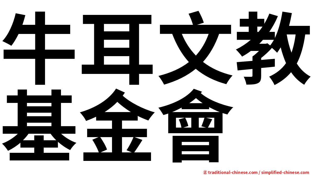 牛耳文教基金會