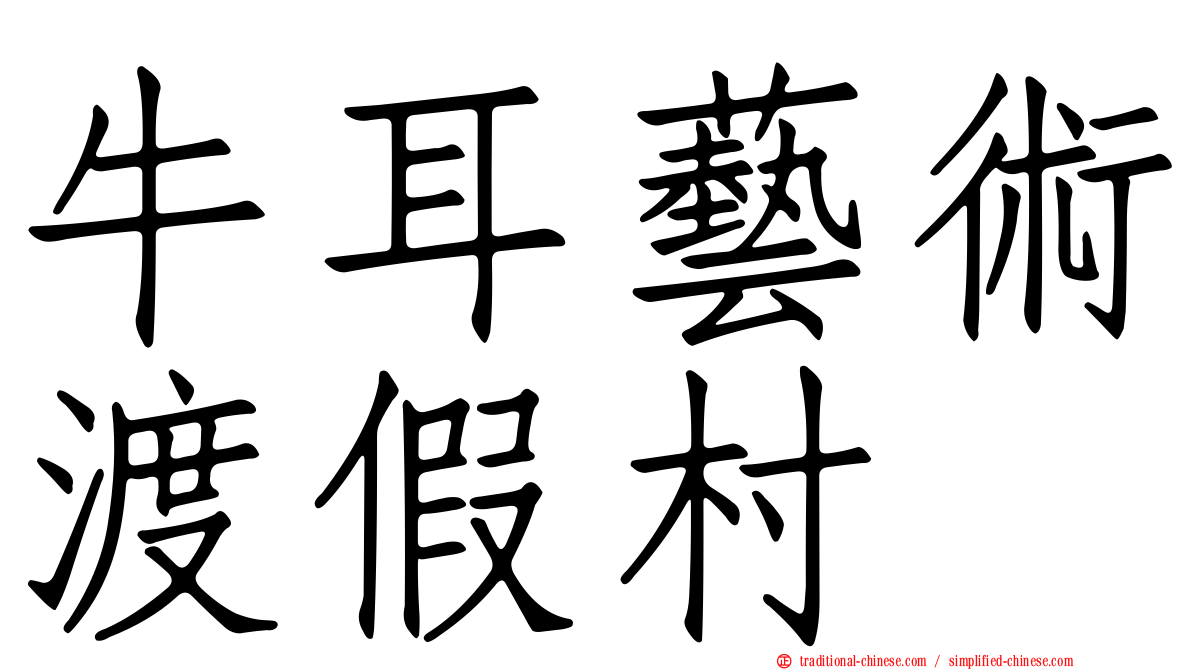 牛耳藝術渡假村