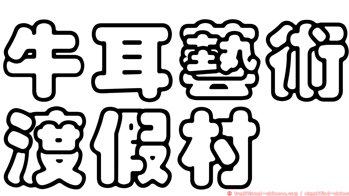 牛耳藝術渡假村