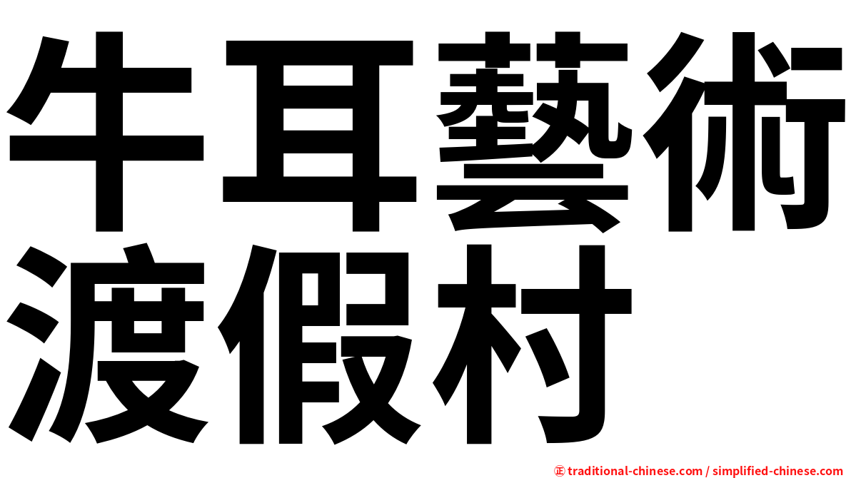 牛耳藝術渡假村