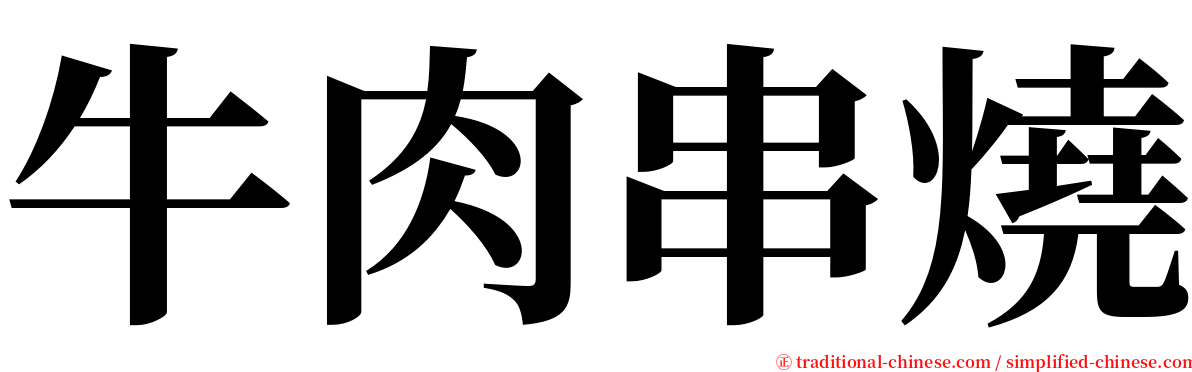 牛肉串燒 serif font