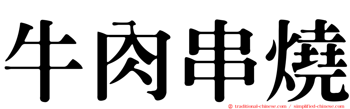 牛肉串燒