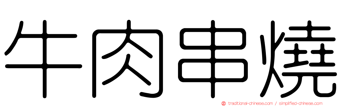 牛肉串燒