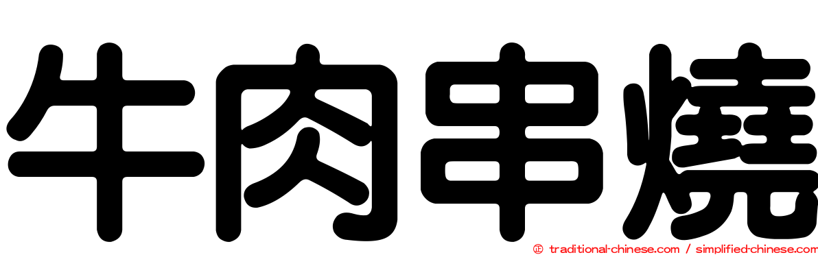 牛肉串燒