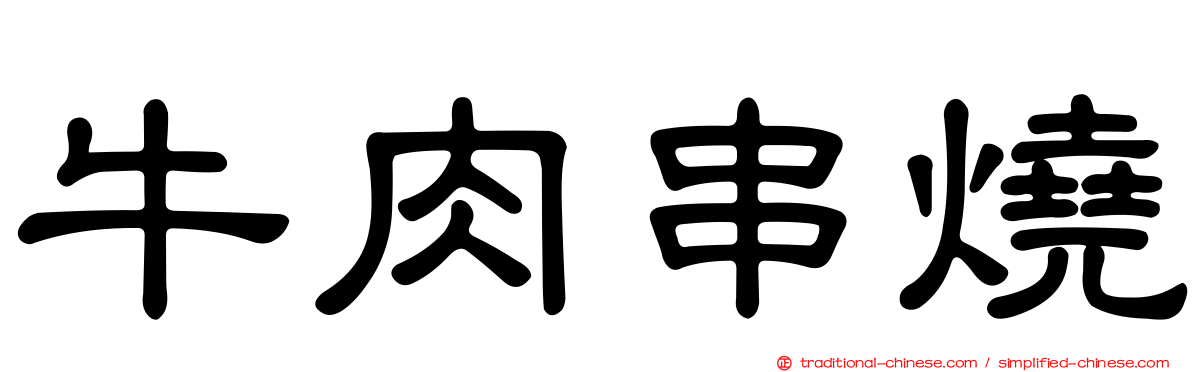 牛肉串燒