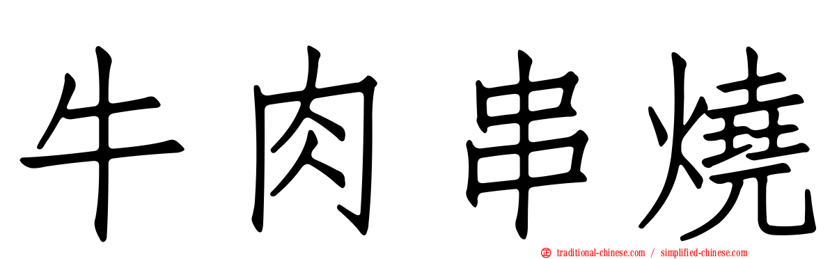 牛肉串燒