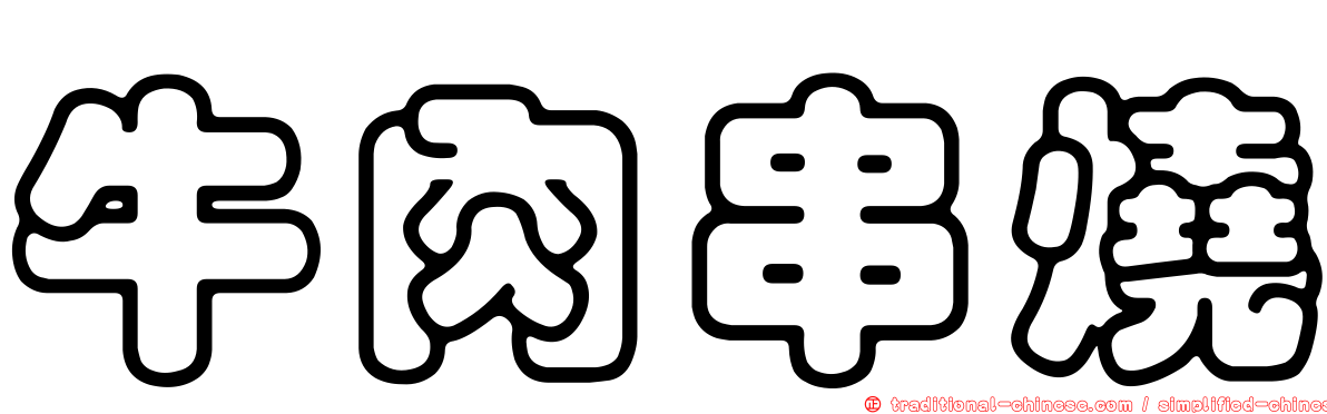牛肉串燒