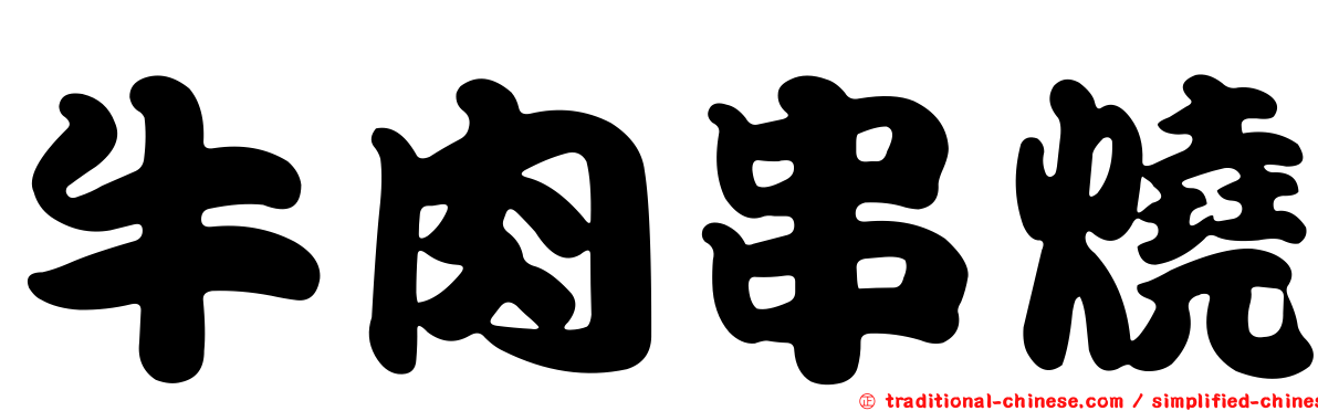 牛肉串燒