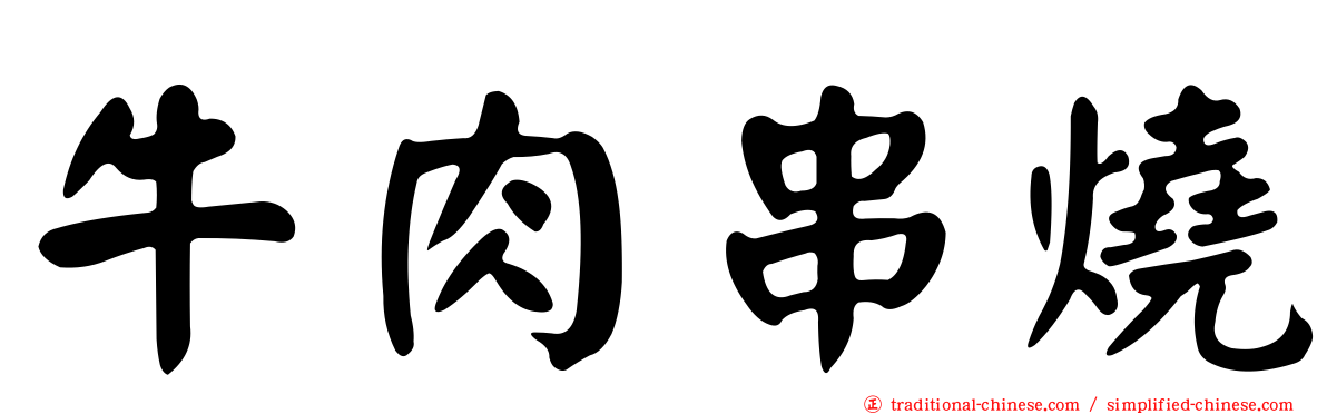 牛肉串燒