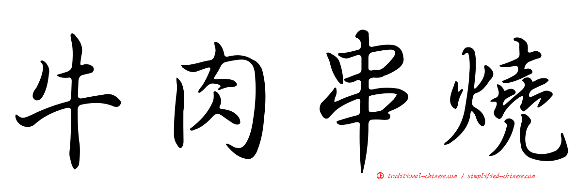 牛肉串燒