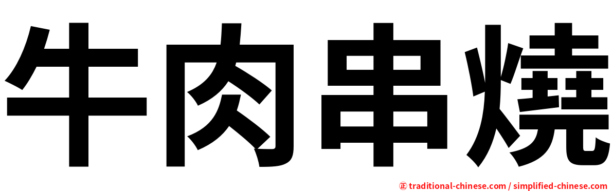 牛肉串燒