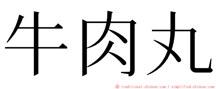 牛肉丸 ming font