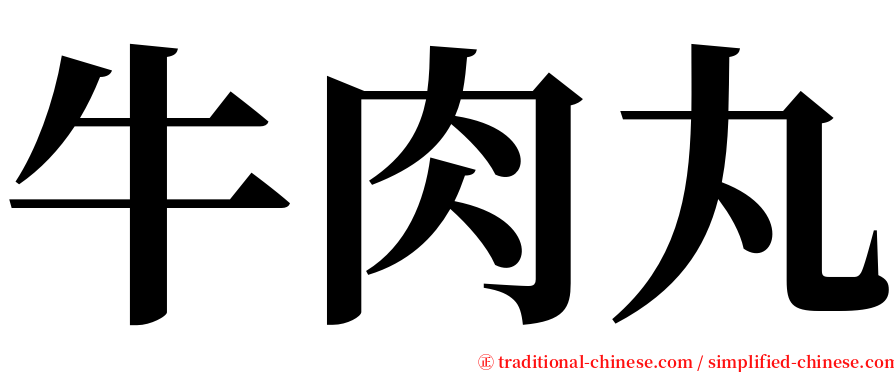 牛肉丸 serif font
