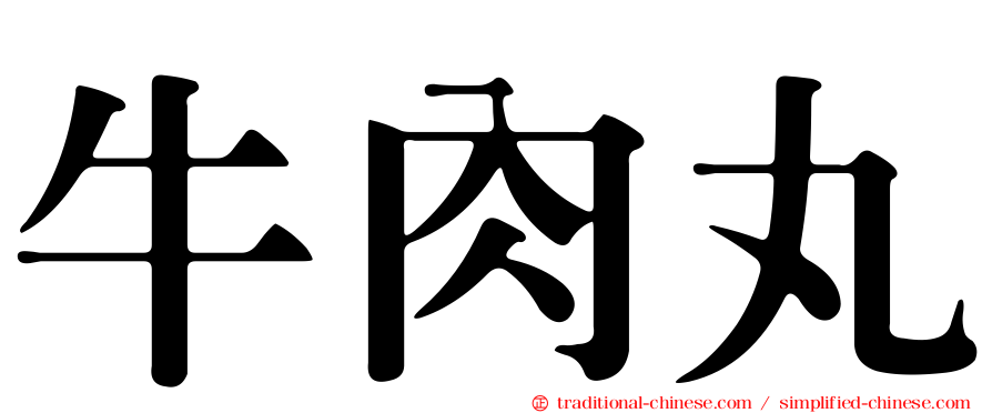 牛肉丸