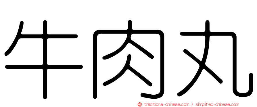牛肉丸