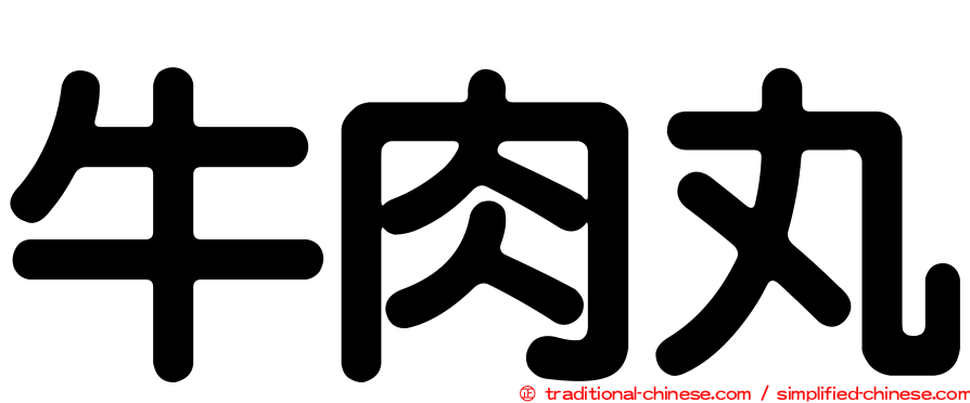 牛肉丸