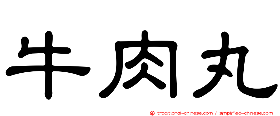 牛肉丸
