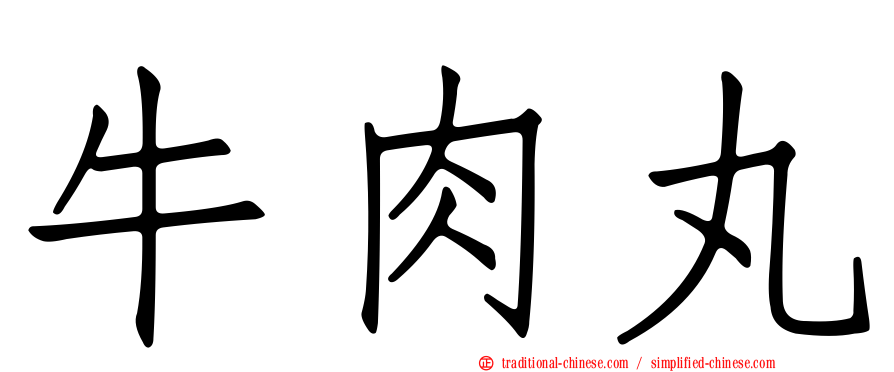牛肉丸