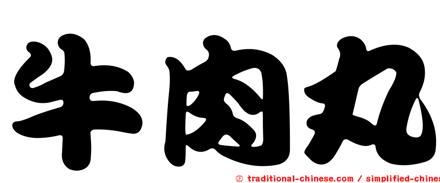 牛肉丸