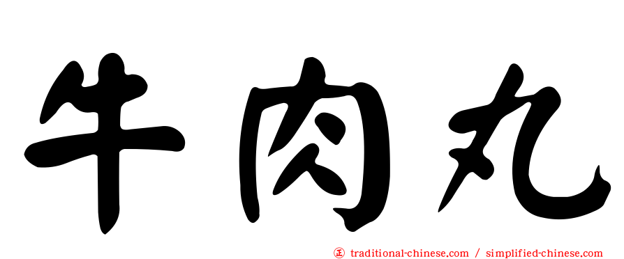 牛肉丸