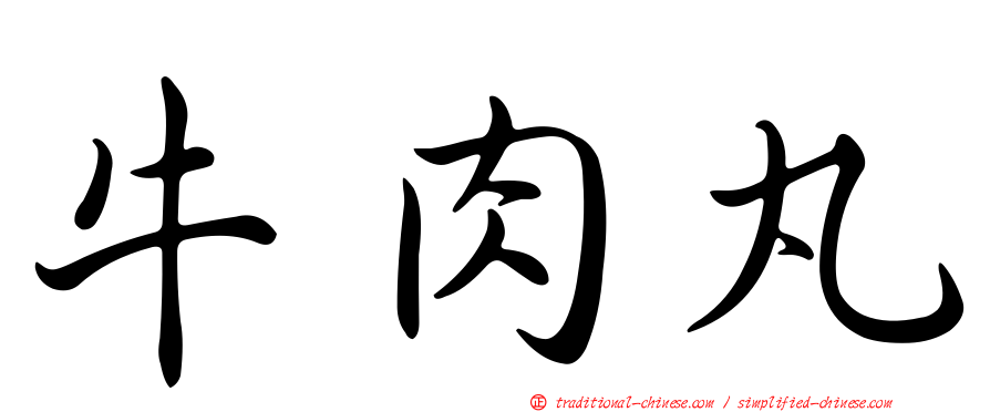 牛肉丸