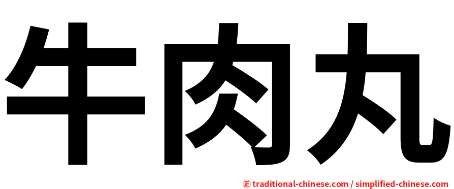 牛肉丸