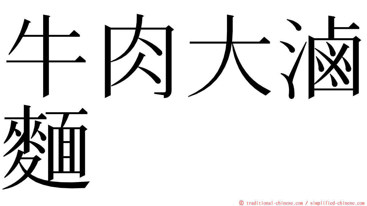 牛肉大滷麵 ming font