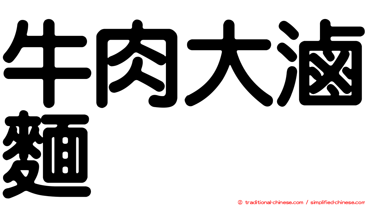 牛肉大滷麵