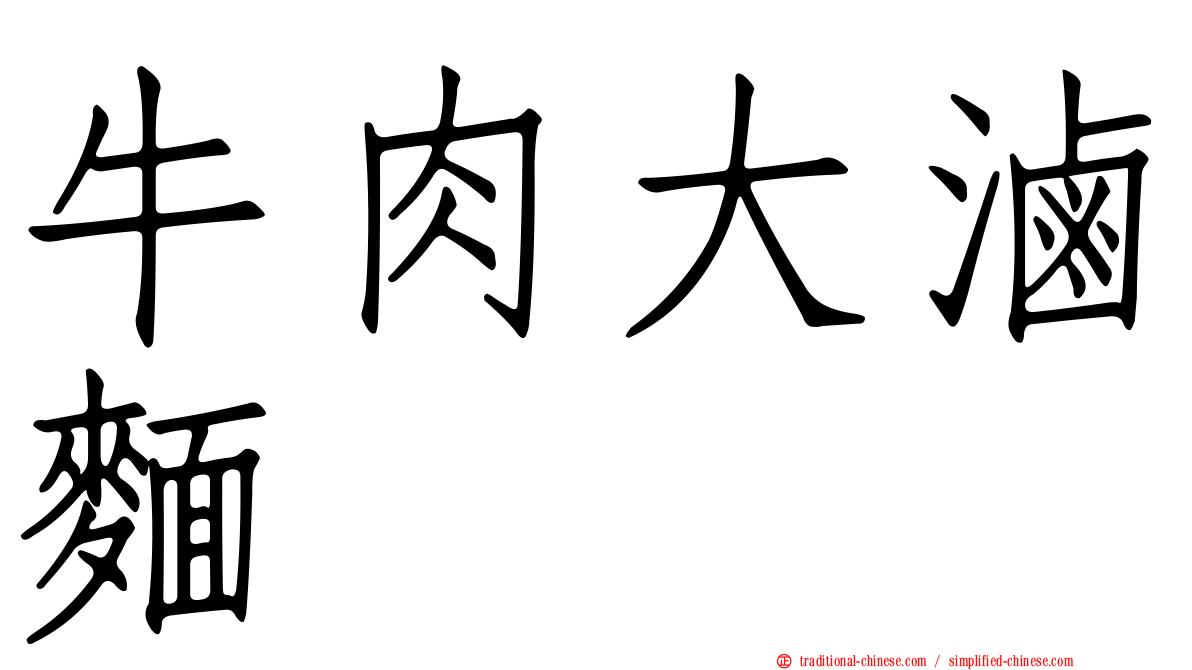 牛肉大滷麵
