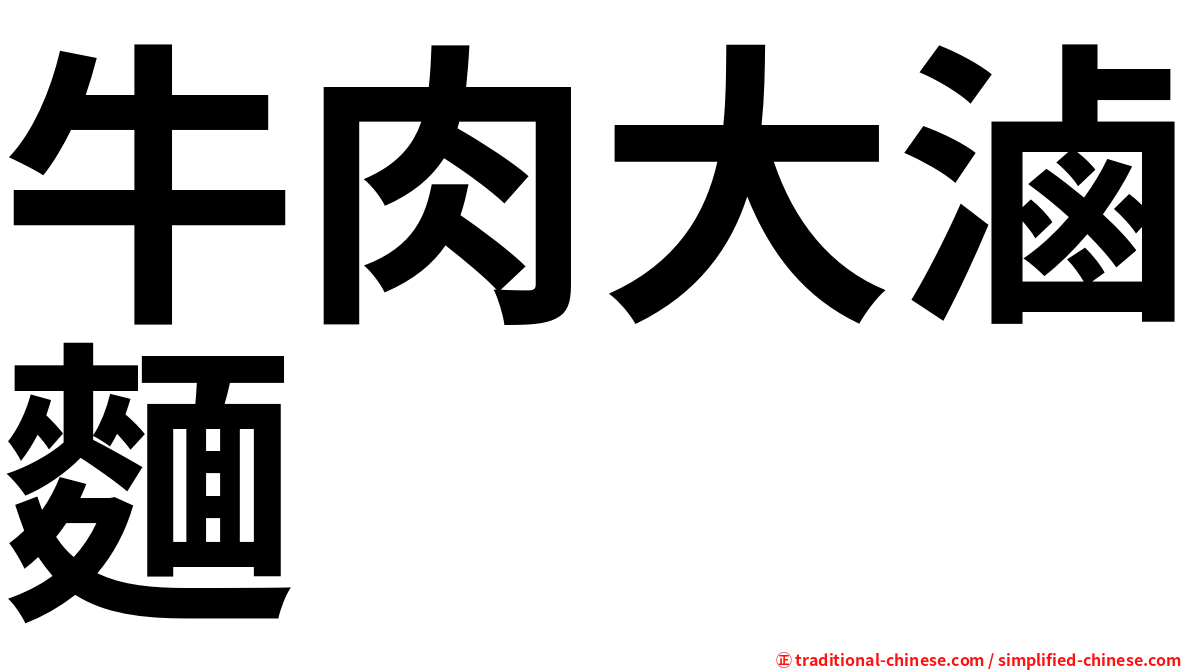牛肉大滷麵
