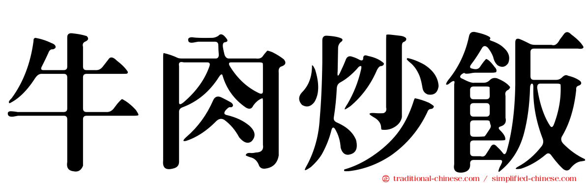 牛肉炒飯