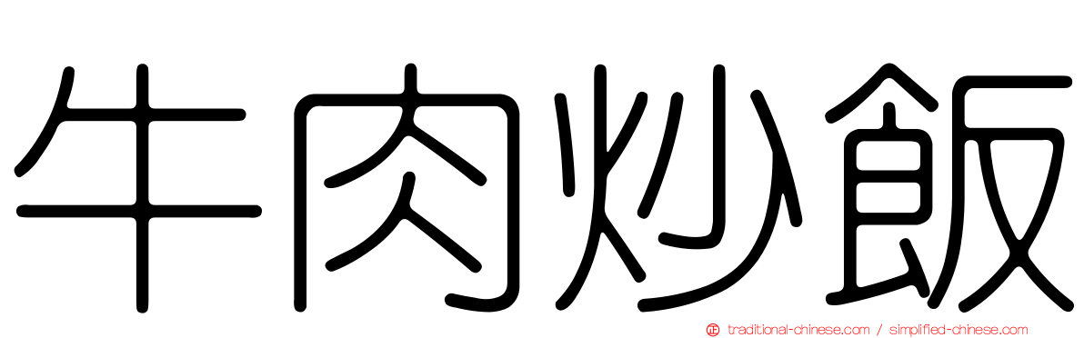 牛肉炒飯